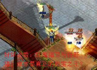 好SF必看:虹魔猪卫与白野猪,谁才是真正的刷宝之王? 好SF必看:虹魔猪卫与白野猪,谁才是真正的刷宝之王?