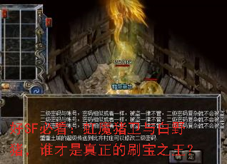 好SF必看:虹魔猪卫与白野猪,谁才是真正的刷宝之王? 好SF必看:虹魔猪卫与白野猪,谁才是真正的刷宝之王?