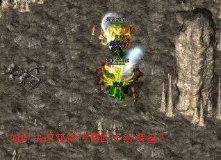 如何快速获得传奇四十级装备? 如何快速获得传奇四十级装备?