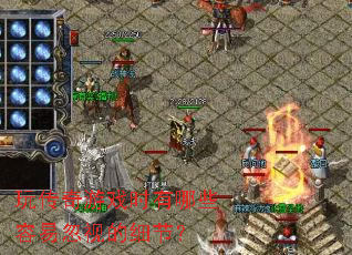 玩传奇游戏时有哪些容易忽视的细节? 玩传奇游戏时有哪些容易忽视的细节?