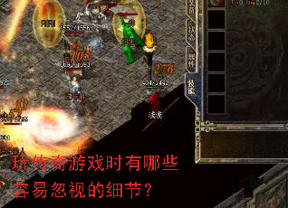 玩传奇游戏时有哪些容易忽视的细节? 玩传奇游戏时有哪些容易忽视的细节?