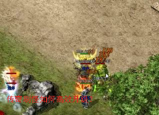 传奇刷怪如何高效升级? 传奇刷怪如何高效升级?