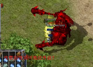 传奇刷怪如何高效升级? 传奇刷怪如何高效升级?