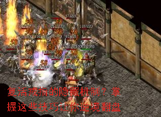 复活戒指的隐藏机制?掌握这些技巧让你逆境翻盘 复活戒指的隐藏机制?掌握这些技巧让你逆境翻盘