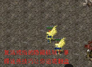 复活戒指的隐藏机制?掌握这些技巧让你逆境翻盘 复活戒指的隐藏机制?掌握这些技巧让你逆境翻盘