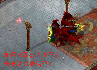 如何获取盛大沙巴克传奇测试激活码? 如何获取盛大沙巴克传奇测试激活码?