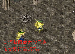 如何获取盛大沙巴克传奇测试激活码? 如何获取盛大沙巴克传奇测试激活码?