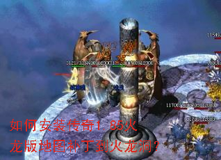 如何安装传奇1.85火龙版地图补丁到火龙洞? 如何安装传奇1.85火龙版地图补丁到火龙洞?