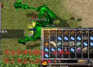 传奇双挂登陆器:如何高效养号成为游戏高手? 传奇双挂登陆器:如何高效养号成为游戏高手?