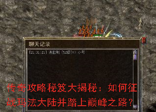 传奇攻略秘笈大揭秘:如何征战玛法大陆并踏上巅峰之路? 传奇攻略秘笈大揭秘:如何征战玛法大陆并踏上巅峰之路?