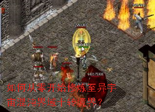 如何从零开始修炼至异宇宙混沌界域十转境界? 如何从零开始修炼至异宇宙混沌界域十转境界?