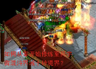 如何从零开始修炼至异宇宙混沌界域十转境界? 如何从零开始修炼至异宇宙混沌界域十转境界?