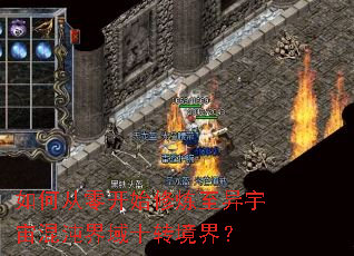 如何从零开始修炼至异宇宙混沌界域十转境界? 如何从零开始修炼至异宇宙混沌界域十转境界?