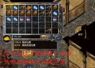 学会反抗才能进步?这份传奇攻略教你如何逆袭 学会反抗才能进步?这份传奇攻略教你如何逆袭