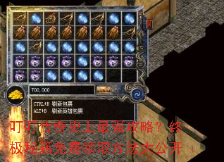 叮叮传奇史上最强攻略?终极秘籍免费领取方法大公开 叮叮传奇史上最强攻略?终极秘籍免费领取方法大公开