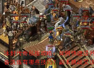 ���⴫��˽�����ԣ���ο�����������ȼ���װ��ϴ������Щ���ɣ�������ս�ָ�ע��ʲô��