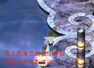 道士的魔法躲避技能对沉默传奇有影响吗? 道士的魔法躲避技能对沉默传奇有影响吗?