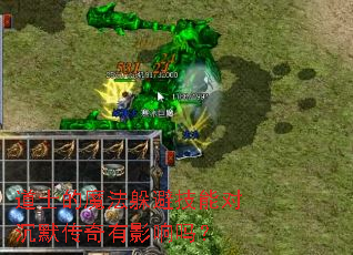 道士的魔法躲避技能对沉默传奇有影响吗? 道士的魔法躲避技能对沉默传奇有影响吗?