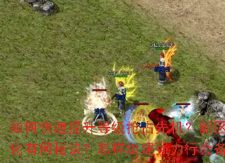 ��ο��������ȼ���ռ�Ȼ�������װ����ȡ��ǿ���к��ؾ��������齨ǿ���лᱸսɳ�Ϳˣ�