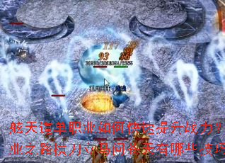 �������ְҵ��ο�������ս����Խҵ֮·�ᵶ�����ʲ�������Щ���ɣ�