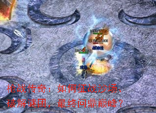 ǹս���棺�����սɳ�����ƽ����ţ������ʶ��۷壿