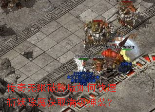 ���������ƽ����ο���ն����ħ��ȡ������װ��