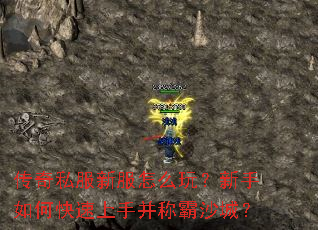 传奇私服新服怎么玩?新手如何快速上手并称霸沙城? 传奇私服新服怎么玩?新手如何快速上手并称霸沙城?