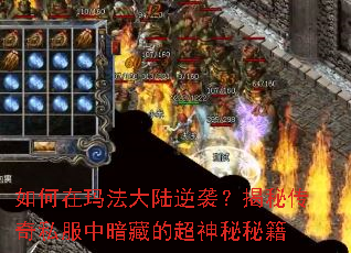 如何在玛法大陆逆袭?揭秘传奇私服中暗藏的超神秘秘籍 如何在玛法大陆逆袭?揭秘传奇私服中暗藏的超神秘秘籍