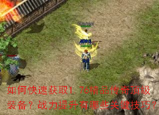 如何快速获取1.76精品传奇顶级装备?战力提升有哪些关键技巧? 如何快速获取1.76精品传奇顶级装备?战力提升有哪些关键技巧?