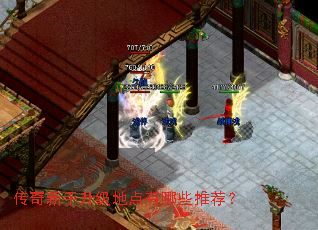 传奇新手升级地点有哪些推荐? 传奇新手升级地点有哪些推荐?