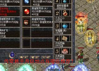 传奇新手升级地点有哪些推荐? 传奇新手升级地点有哪些推荐?