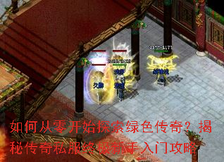 如何从零开始探索绿色传奇?揭秘传奇私服终极新手入门攻略 如何从零开始探索绿色传奇?揭秘传奇私服终极新手入门攻略