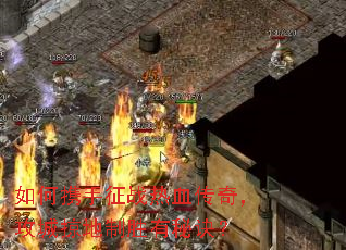 如何携手征战热血传奇,攻城掠地制胜有秘诀? 如何携手征战热血传奇,攻城掠地制胜有秘诀?