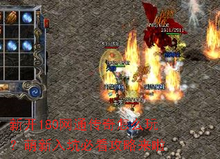 新开180网通传奇怎么玩?萌新入坑必看攻略来啦 新开180网通传奇怎么玩?萌新入坑必看攻略来啦