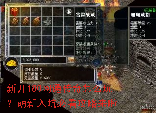 新开180网通传奇怎么玩?萌新入坑必看攻略来啦 新开180网通传奇怎么玩?萌新入坑必看攻略来啦