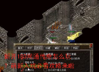 新开180网通传奇怎么玩?萌新入坑必看攻略来啦 新开180网通传奇怎么玩?萌新入坑必看攻略来啦