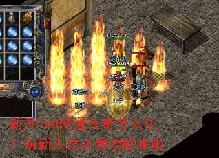 新开180网通传奇怎么玩?萌新入坑必看攻略来啦 新开180网通传奇怎么玩?萌新入坑必看攻略来啦