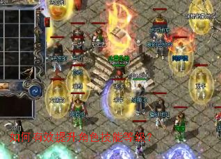 如何有效提升角色技能等级? 如何有效提升角色技能等级?