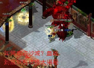 如何攻占沙城?血战到底制胜攻略大揭秘 如何攻占沙城?血战到底制胜攻略大揭秘