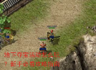 地下夺宝活动怎么玩?新手必看攻略指南 地下夺宝活动怎么玩?新手必看攻略指南