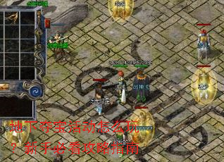 地下夺宝活动怎么玩?新手必看攻略指南 地下夺宝活动怎么玩?新手必看攻略指南