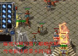 麻戒为何没落?嘟嘟沉默传奇新技能是主因吗? 麻戒为何没落?嘟嘟沉默传奇新技能是主因吗?