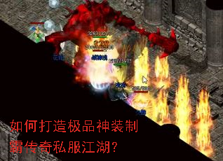 如何打造极品神装制霸传奇私服江湖? 如何打造极品神装制霸传奇私服江湖?