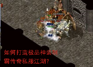 如何打造极品神装制霸传奇私服江湖? 如何打造极品神装制霸传奇私服江湖?