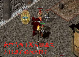 安卓传奇手游有哪些高人指点的必玩攻略? 安卓传奇手游有哪些高人指点的必玩攻略?