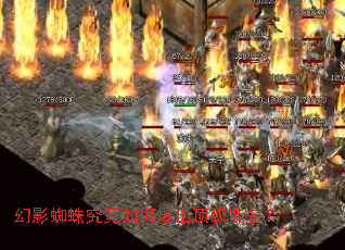 幻影蜘蛛究竟如何爆出顶级装备? 幻影蜘蛛究竟如何爆出顶级装备?