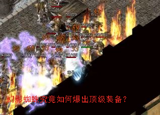 幻影蜘蛛究竟如何爆出顶级装备? 幻影蜘蛛究竟如何爆出顶级装备?