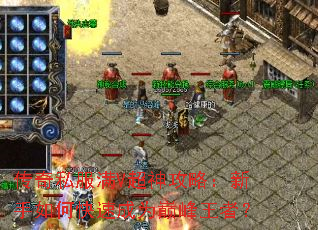 传奇私服满V超神攻略:新手如何快速成为巅峰王者? 传奇私服满V超神攻略:新手如何快速成为巅峰王者?