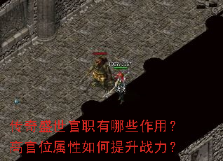 传奇盛世官职有哪些作用?高官位属性如何提升战力? 传奇盛世官职有哪些作用?高官位属性如何提升战力?