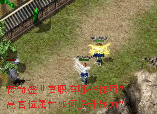 传奇盛世官职有哪些作用?高官位属性如何提升战力? 传奇盛世官职有哪些作用?高官位属性如何提升战力?